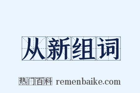 从新组词是什么意思的图片